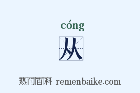 从是什么意思的图片
